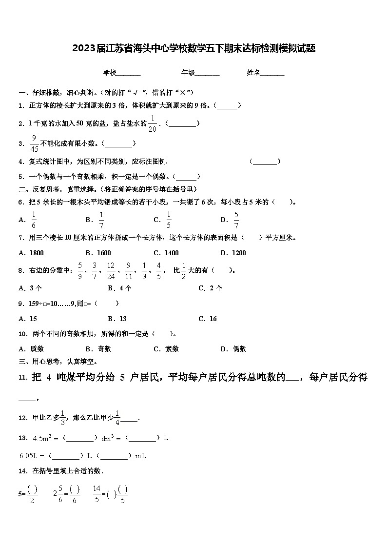 2023届江苏省海头中心学校数学五下期末达标检测模拟试题含解析第1页