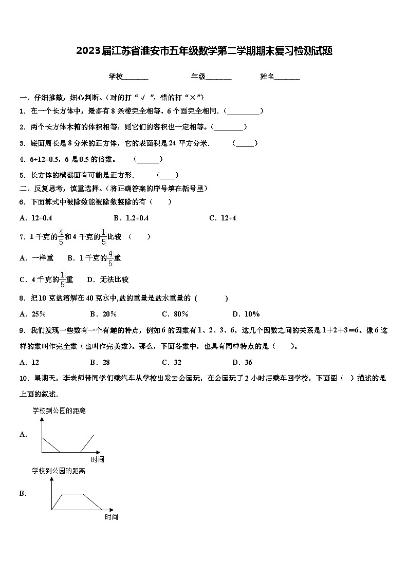 2023届江苏省淮安市五年级数学第二学期期末复习检测试题含解析第1页