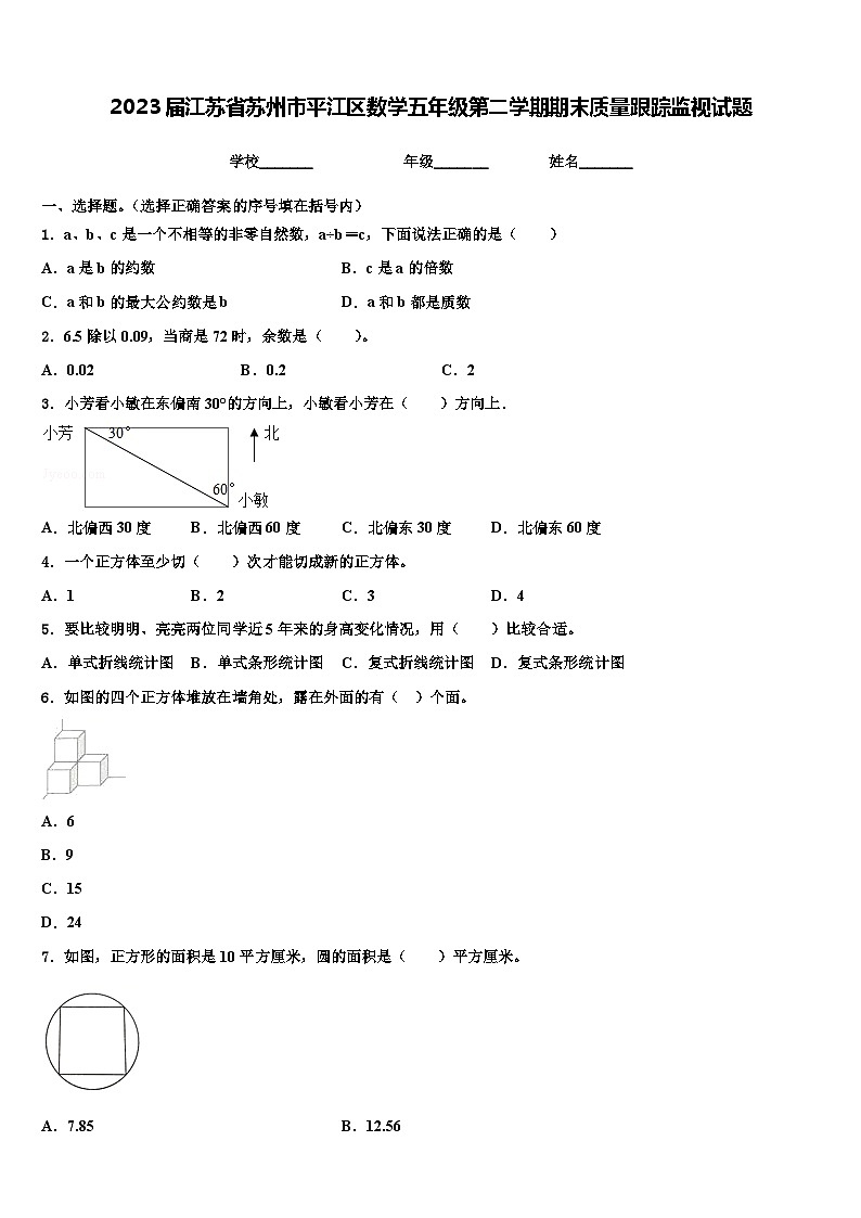 2023届江苏省苏州市平江区数学五年级第二学期期末质量跟踪监视试题含解析第1页