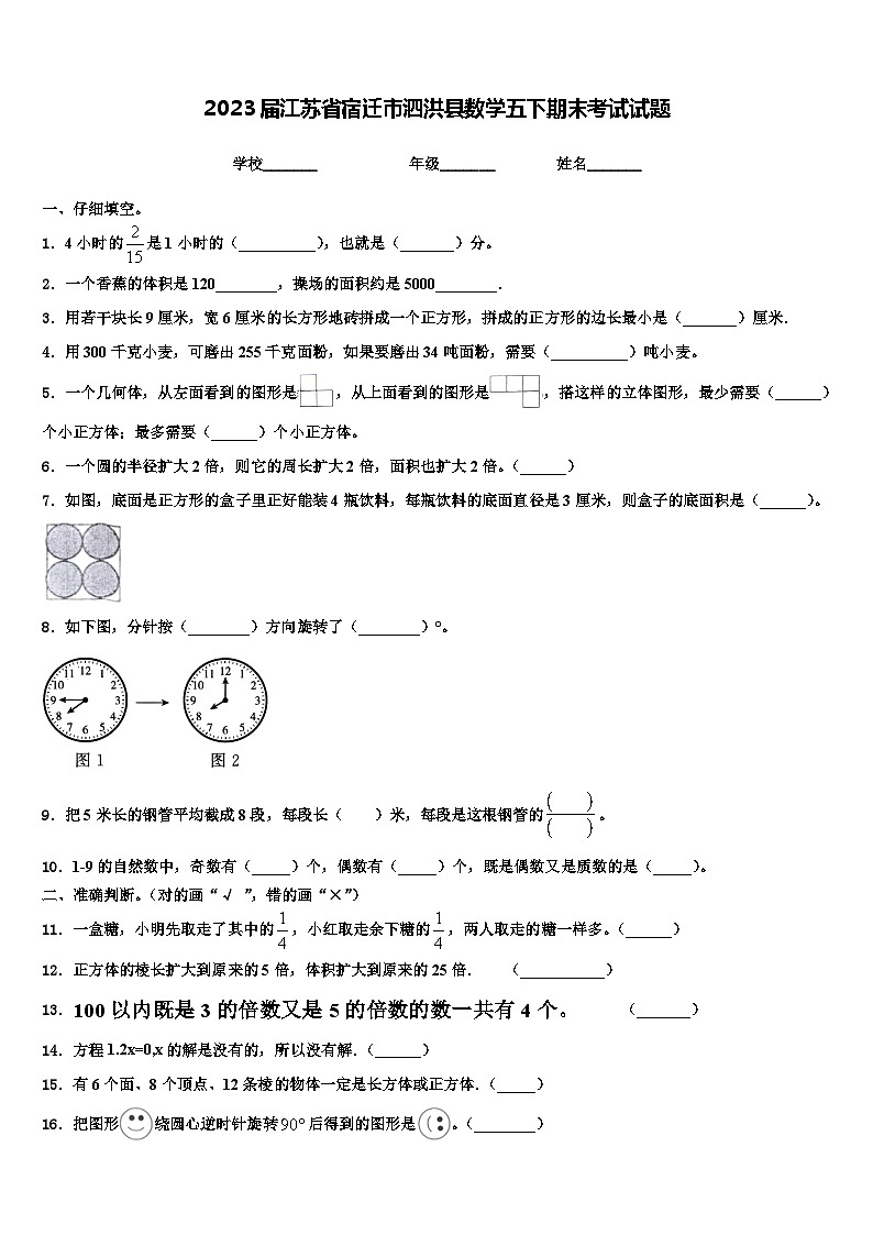 2023届江苏省宿迁市泗洪县数学五下期末考试试题含解析第1页