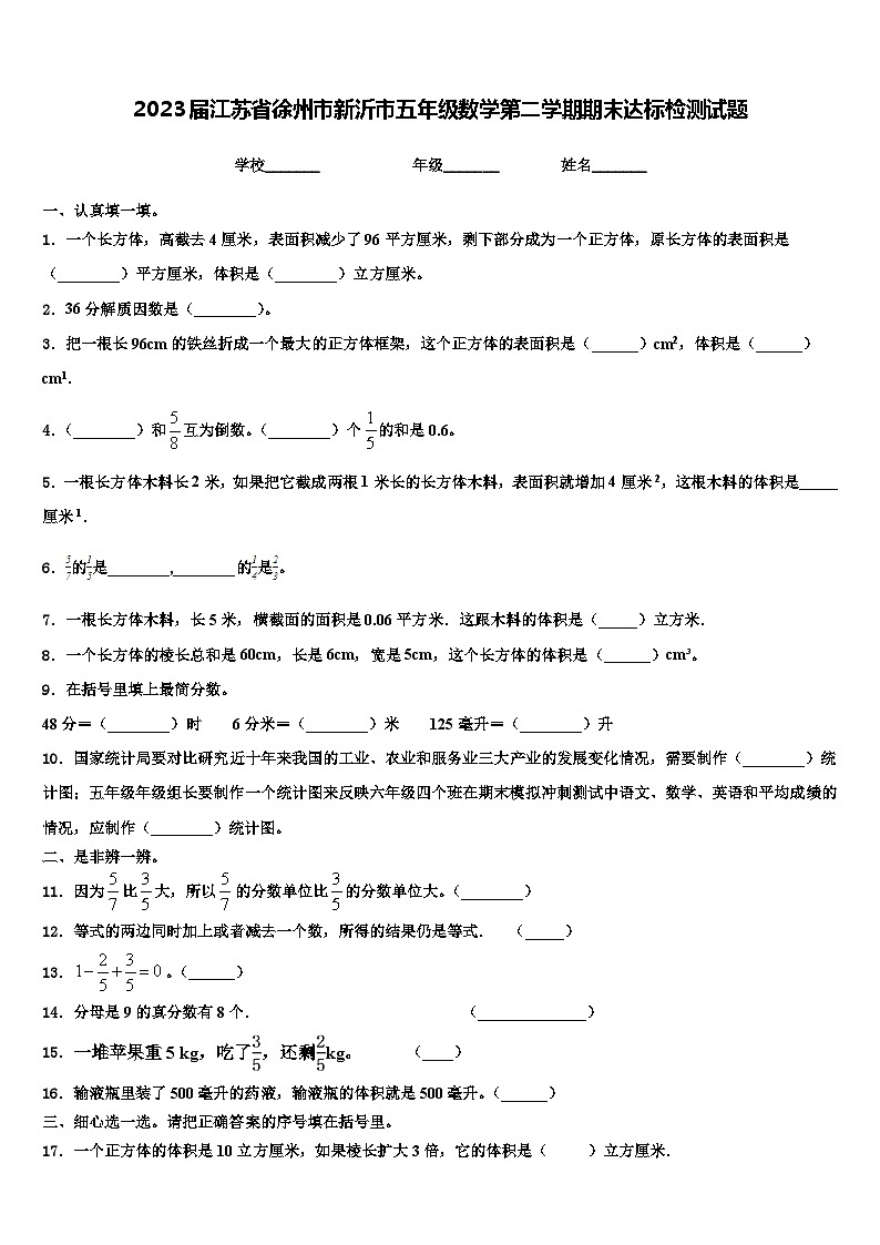 2023屆江蘇省徐州市新沂市五年級數(shù)學第二學期期末達標檢測試題含解析第1頁
