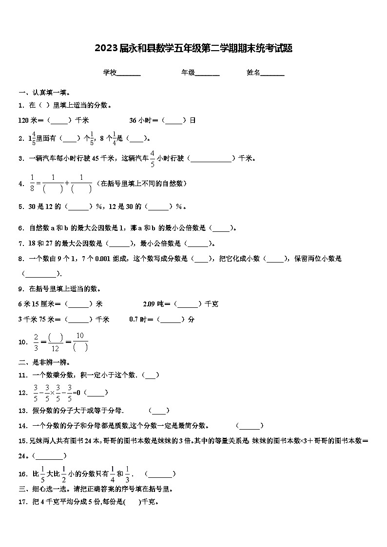 2023届永和县数学五年级第二学期期末统考试题含解析第1页