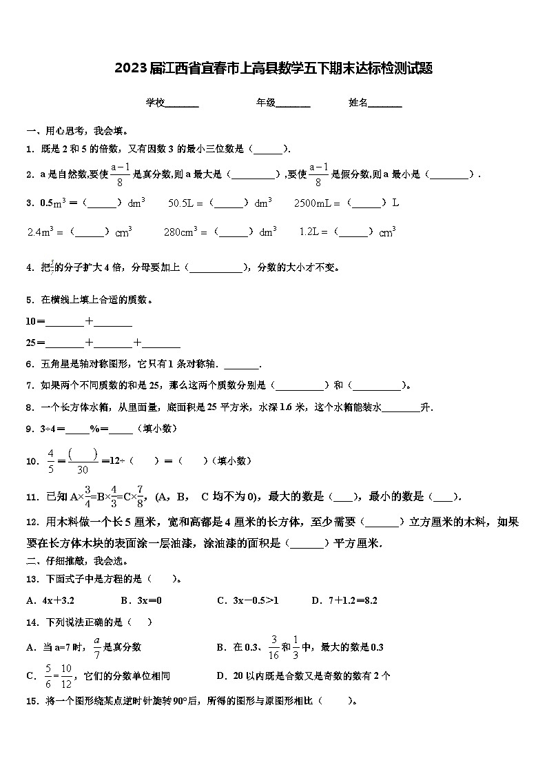2023届江西省宜春市上高县数学五下期末达标检测试题含解析01