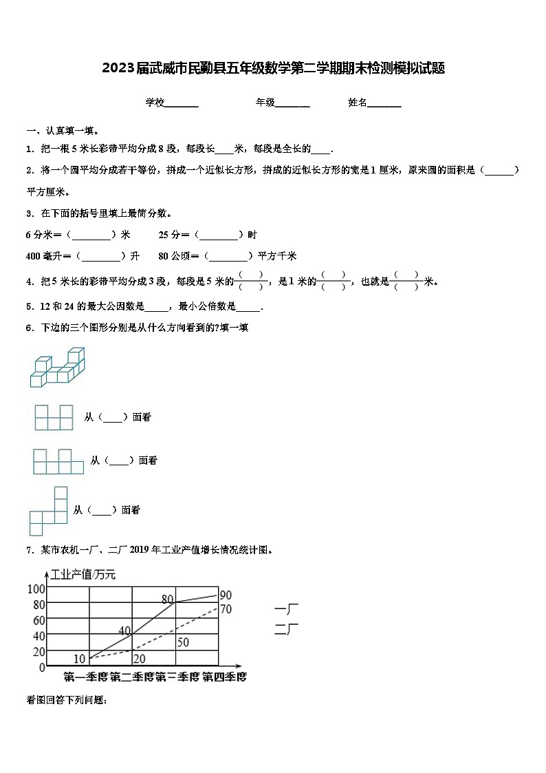 2023届武威市民勤县五年级数学第二学期期末检测模拟试题含解析第1页