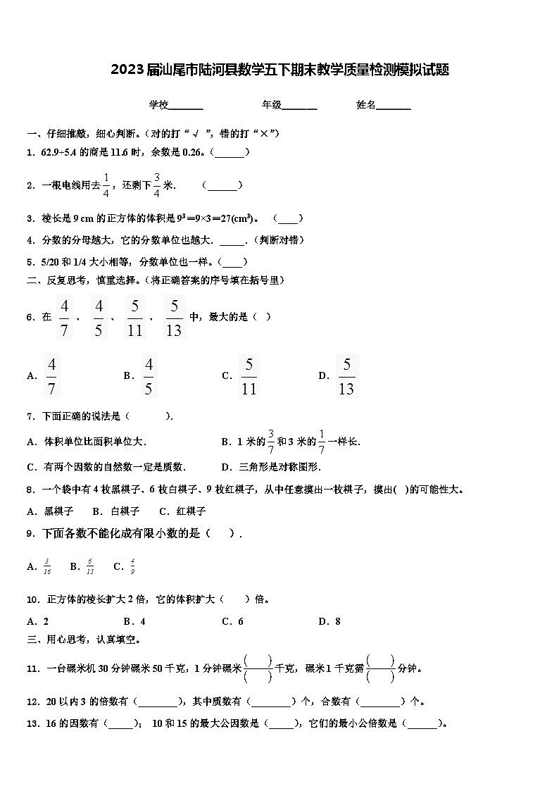 2023屆汕尾市陸河縣數(shù)學五下期末教學質量檢測模擬試題含解析第1頁