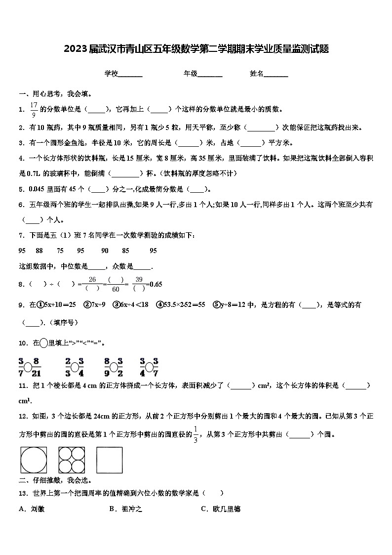 2023届武汉市青山区五年级数学第二学期期末学业质量监测试题含解析第1页