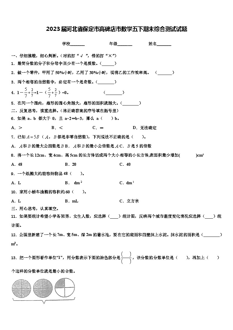 2023届河北省保定市高碑店市数学五下期末综合测试试题含解析01