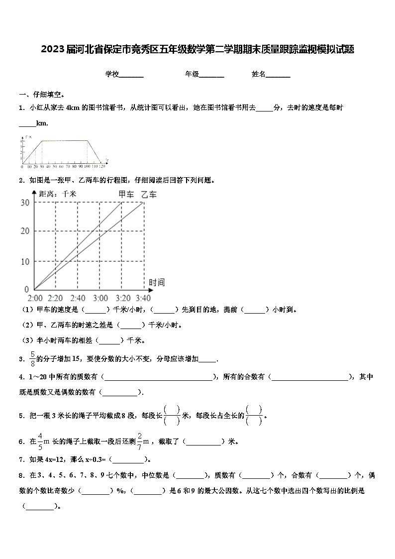2023届河北省保定市竞秀区五年级数学第二学期期末质量跟踪监视模拟试题含解析第1页