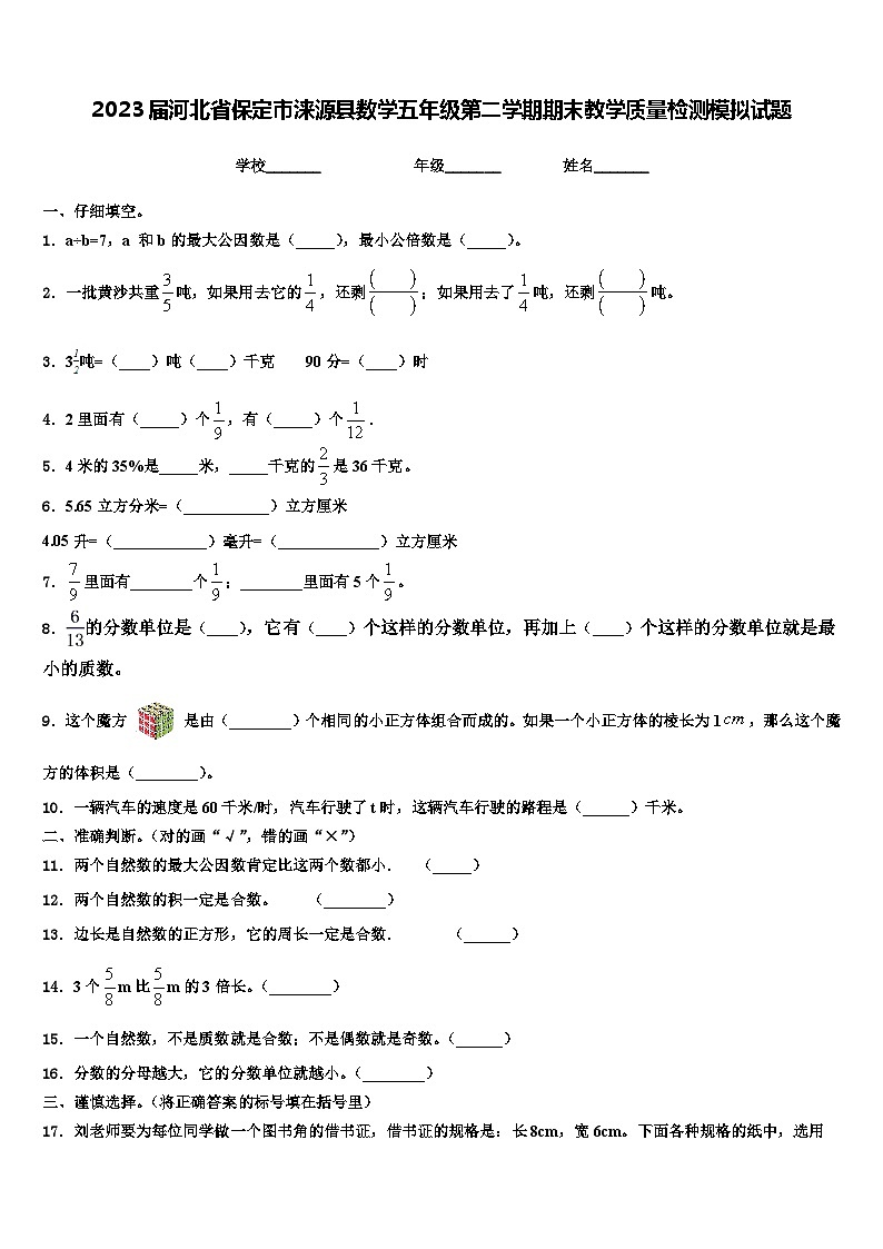 2023届河北省保定市涞源县数学五年级第二学期期末教学质量检测模拟试题含解析01