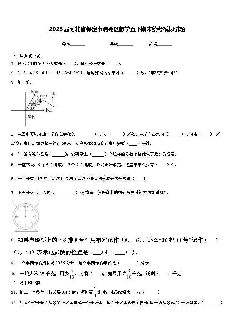 2023届河北省保定市清苑区数学五下期末统考模拟试题含解析01