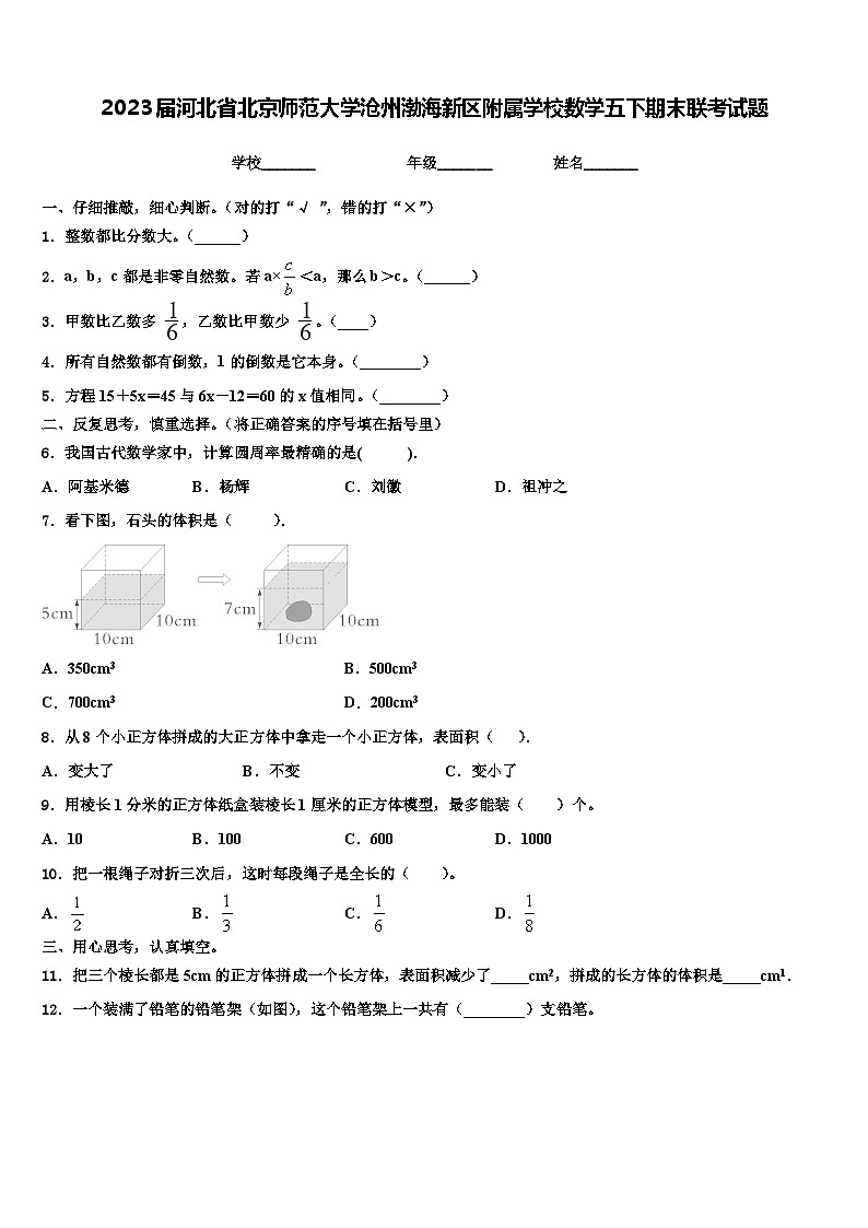 2023届河北省北京师范大学沧州渤海新区附属学校数学五下期末联考试题含解析第1页