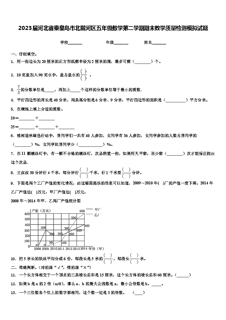 2023届河北省秦皇岛市北戴河区五年级数学第二学期期末教学质量检测模拟试题含解析第1页