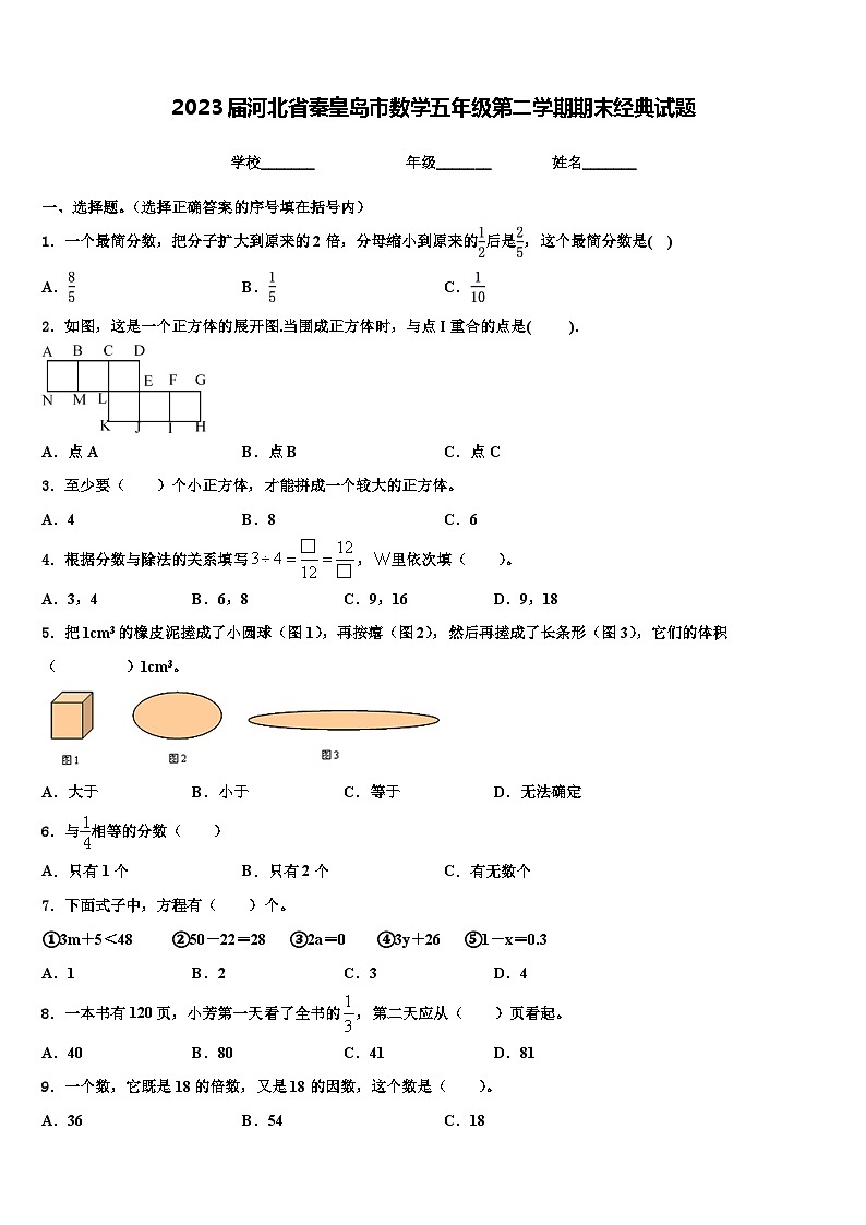2023届河北省秦皇岛市数学五年级第二学期期末经典试题含解析第1页