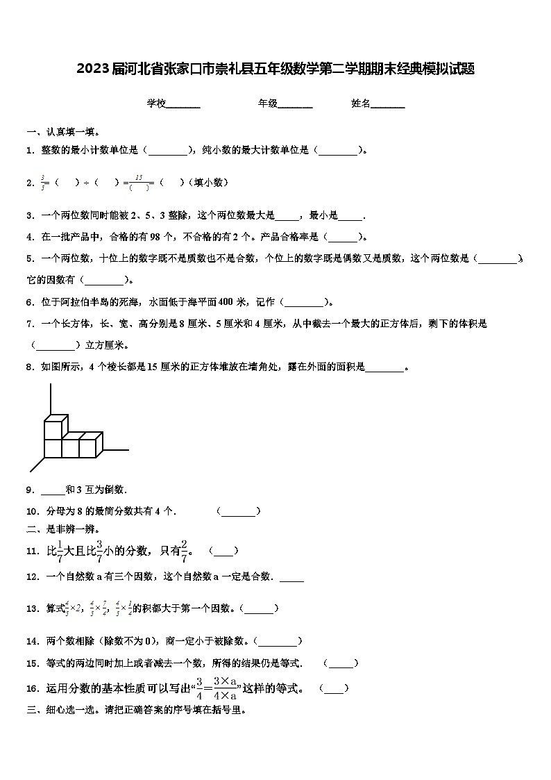 2023届河北省张家口市崇礼县五年级数学第二学期期末经典模拟试题含解析第1页