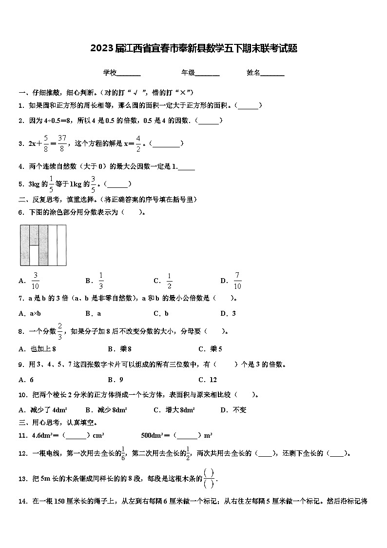 2023届江西省宜春市奉新县数学五下期末联考试题含解析第1页