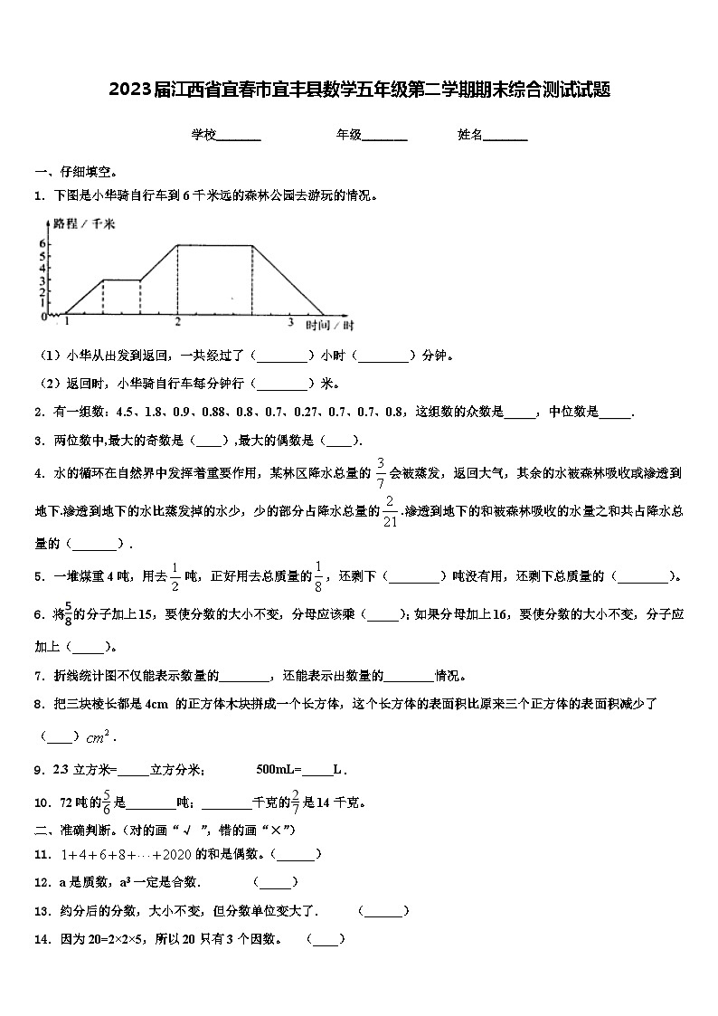 2023届江西省宜春市宜丰县数学五年级第二学期期末综合测试试题含解析第1页