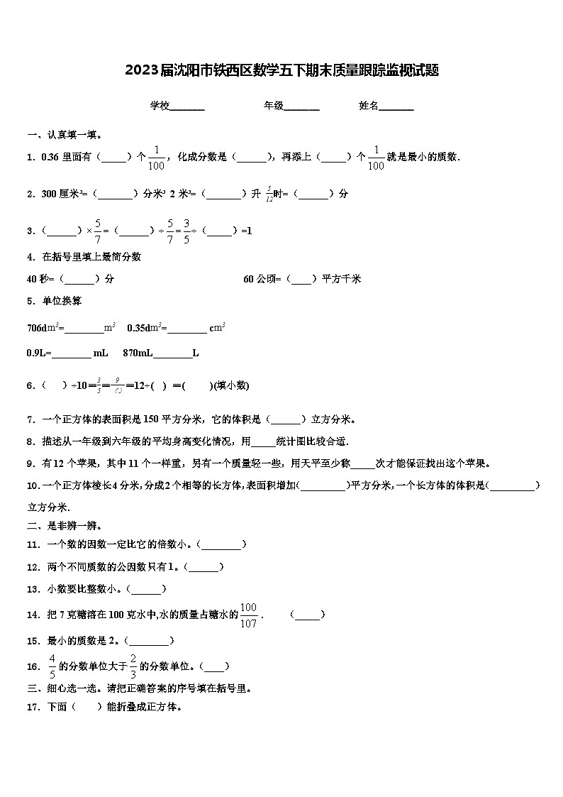 2023届沈阳市铁西区数学五下期末质量跟踪监视试题含解析第1页