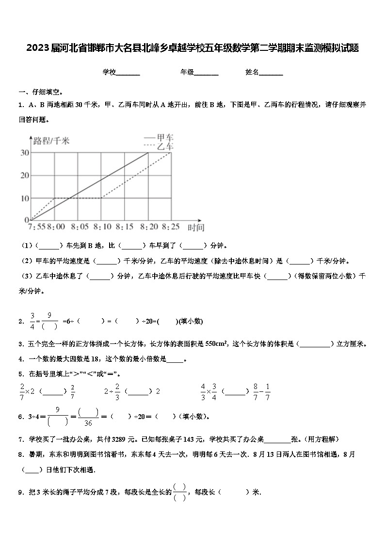 2023届河北省邯郸市大名县北峰乡卓越学校五年级数学第二学期期末监测模拟试题含解析第1页