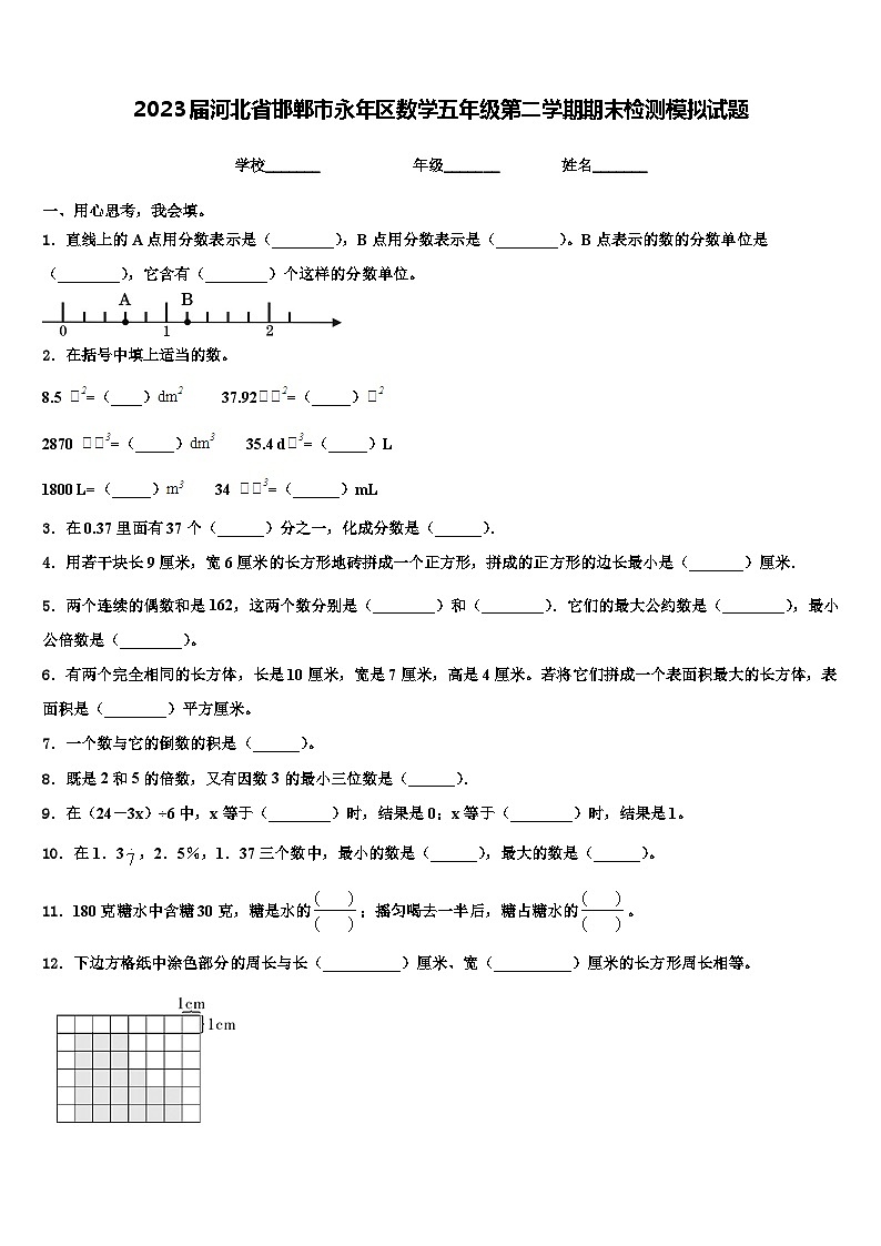 2023届河北省邯郸市永年区数学五年级第二学期期末检测模拟试题含解析第1页