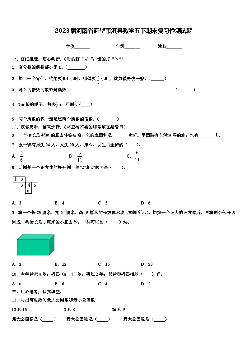 2023届河南省鹤壁市淇县数学五下期末复习检测试题含解析第1页