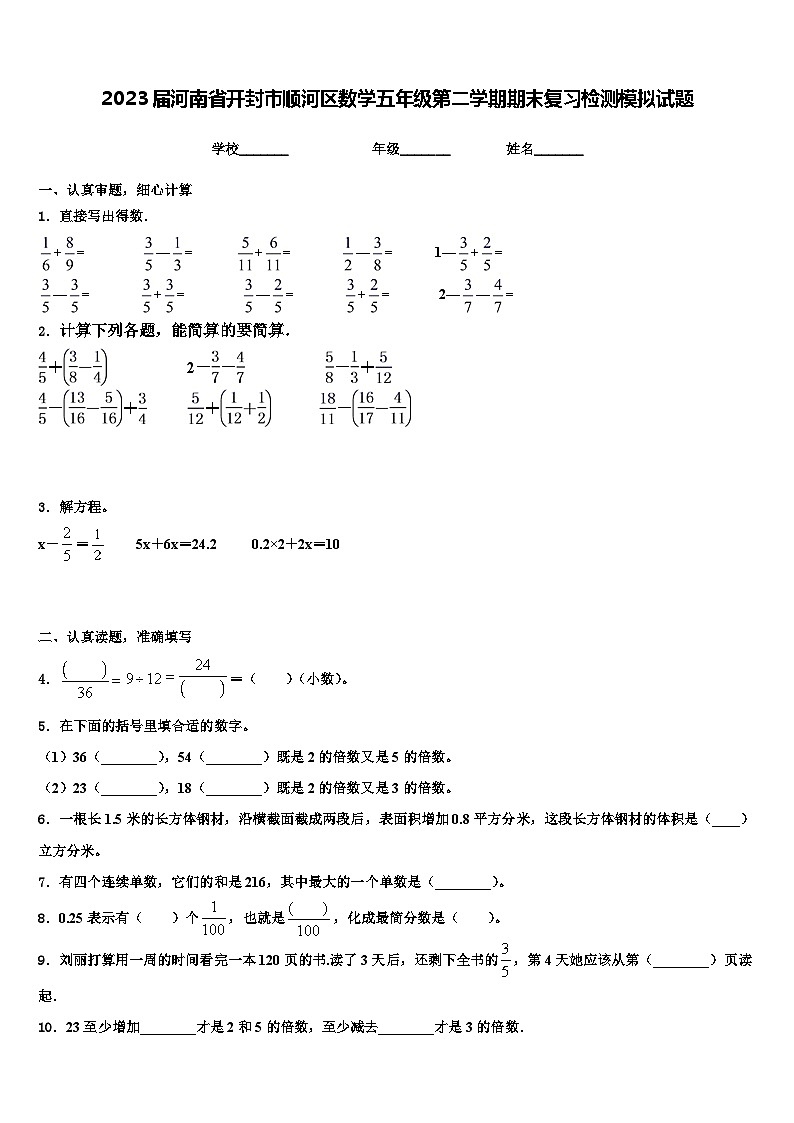 2023屆河南省開封市順河區(qū)數(shù)學(xué)五年級(jí)第二學(xué)期期末復(fù)習(xí)檢測(cè)模擬試題含解析第1頁(yè)