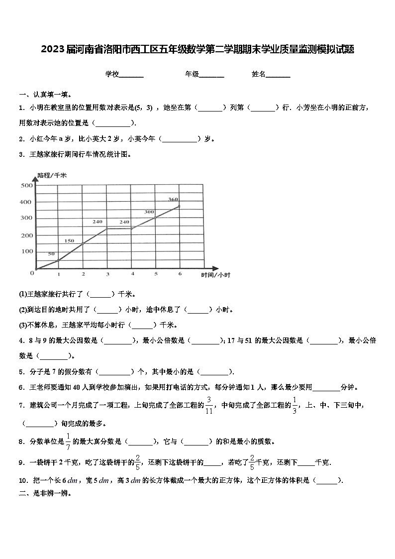 2023届河南省洛阳市西工区五年级数学第二学期期末学业质量监测模拟试题含解析第1页