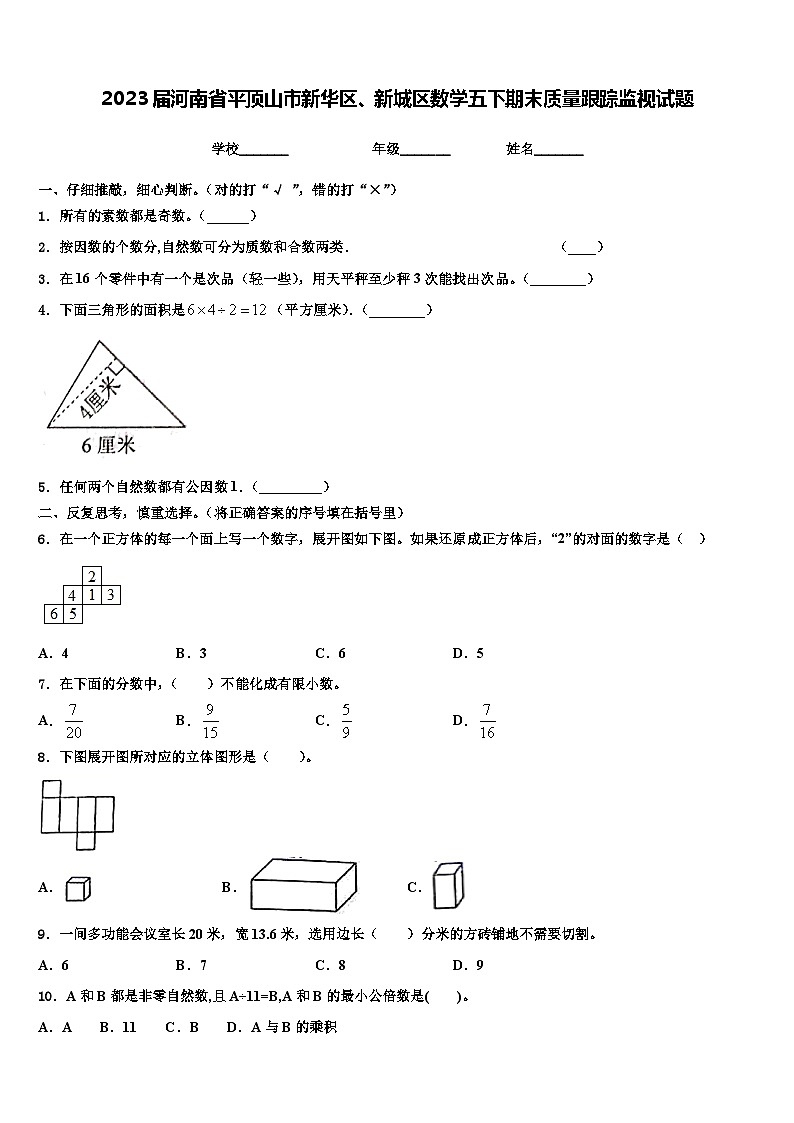 2023屆河南省平頂山市新華區(qū)、新城區(qū)數學五下期末質量跟蹤監(jiān)視試題含解析第1頁