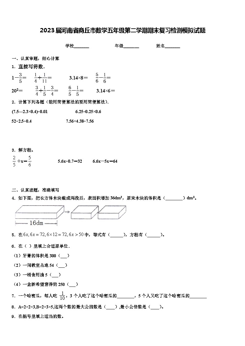 2023届河南省商丘市数学五年级第二学期期末复习检测模拟试题含解析01