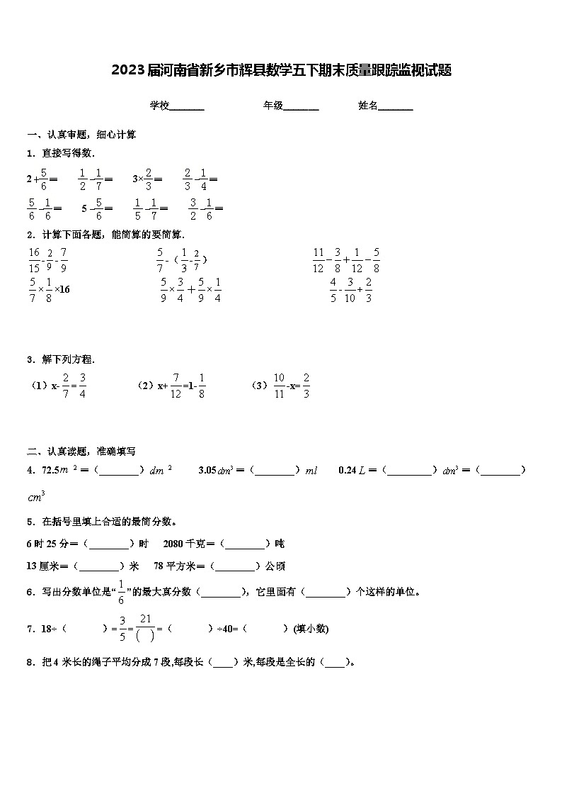 2023届河南省新乡市辉县数学五下期末质量跟踪监视试题含解析第1页