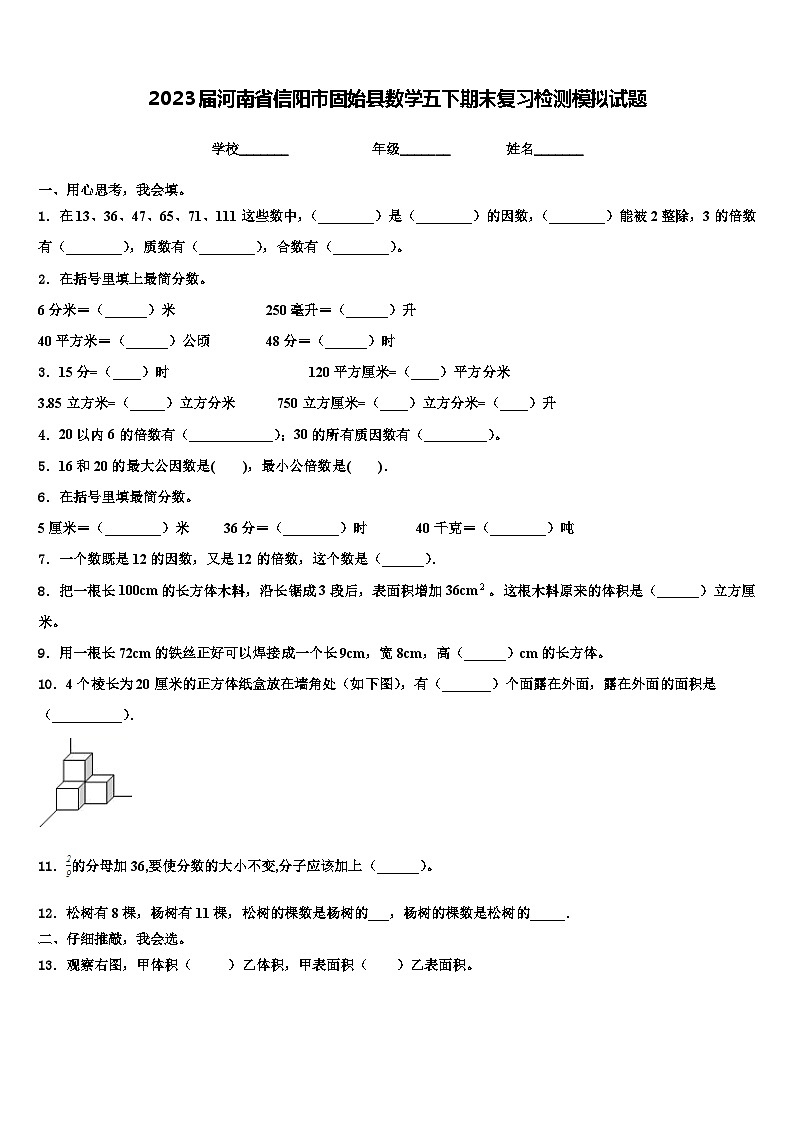 2023屆河南省信陽市固始縣數學五下期末復習檢測模擬試題含解析第1頁