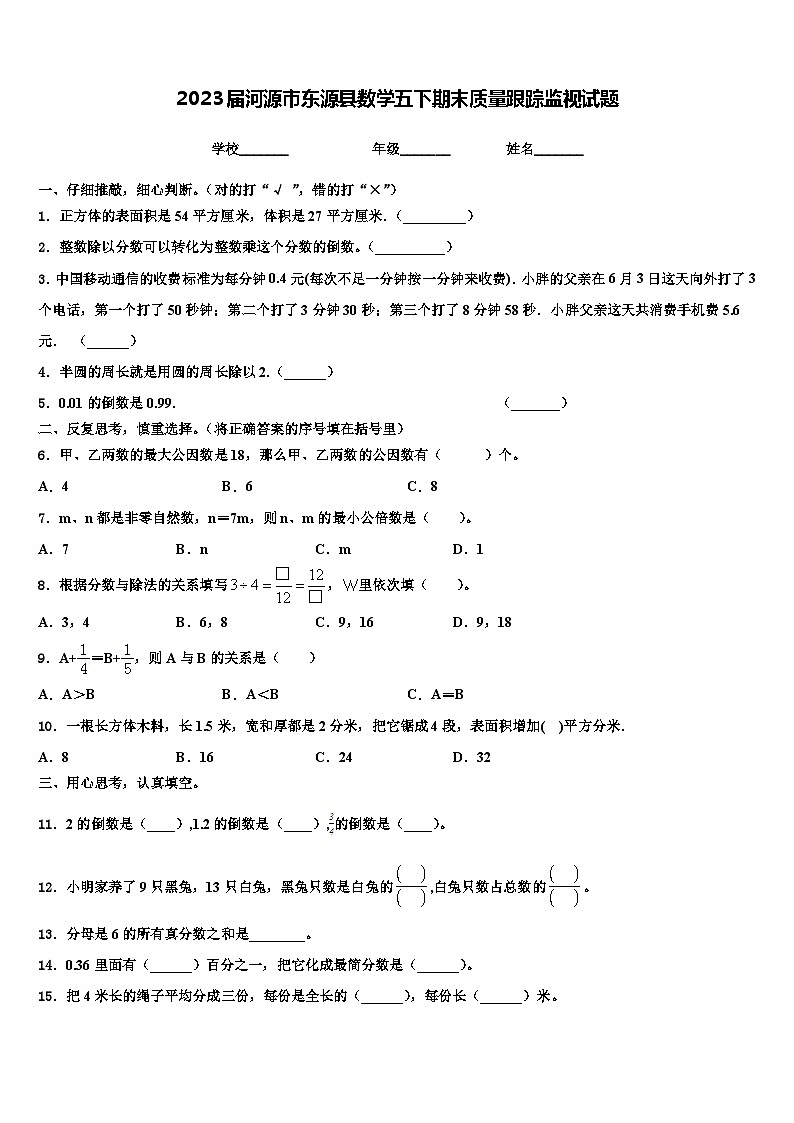 2023届河源市东源县数学五下期末质量跟踪监视试题含解析01