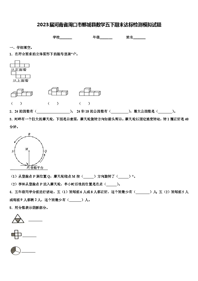 2023届河南省周口市郸城县数学五下期末达标检测模拟试题含解析第1页