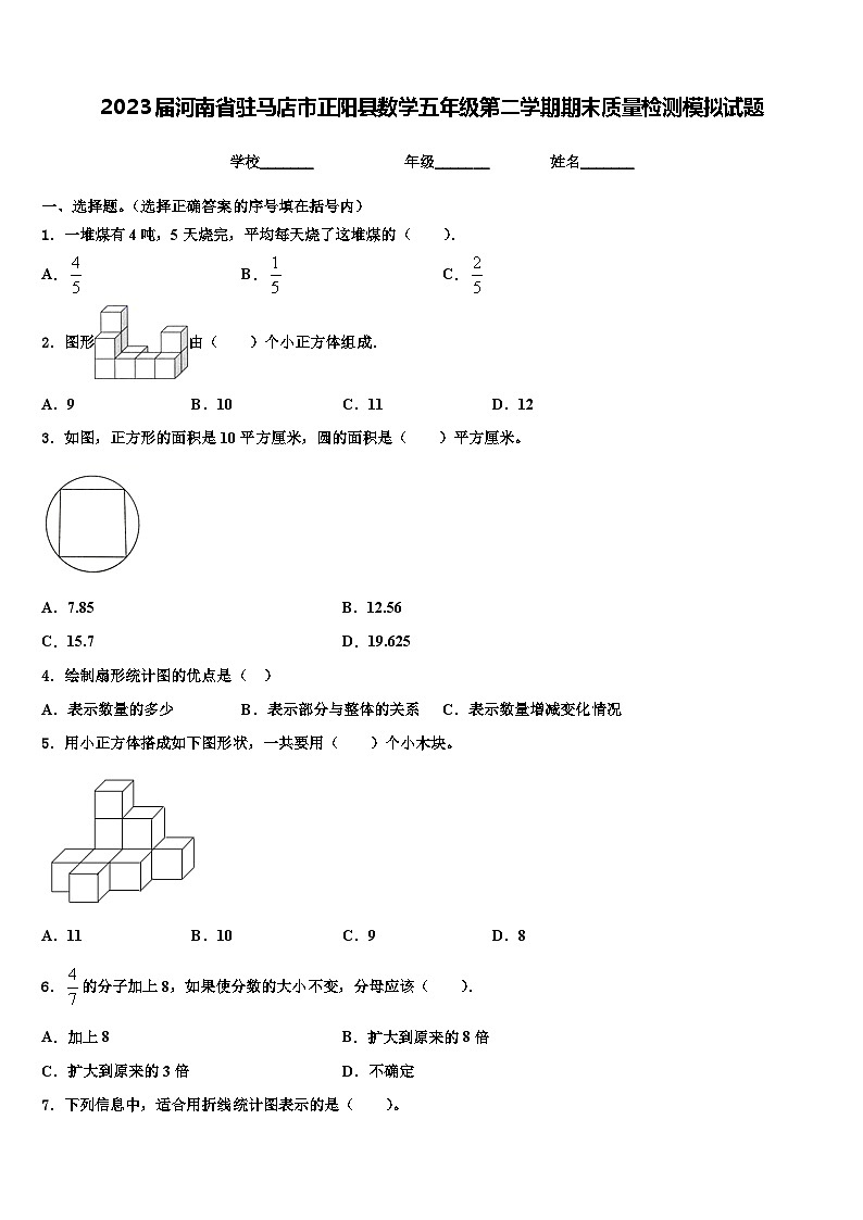 2023届河南省驻马店市正阳县数学五年级第二学期期末质量检测模拟试题含解析第1页