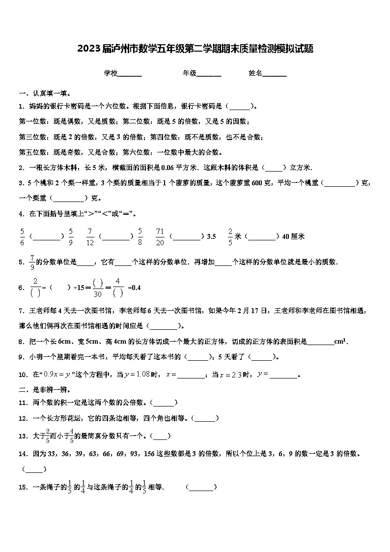 2023届泸州市数学五年级第二学期期末质量检测模拟试题含解析第1页