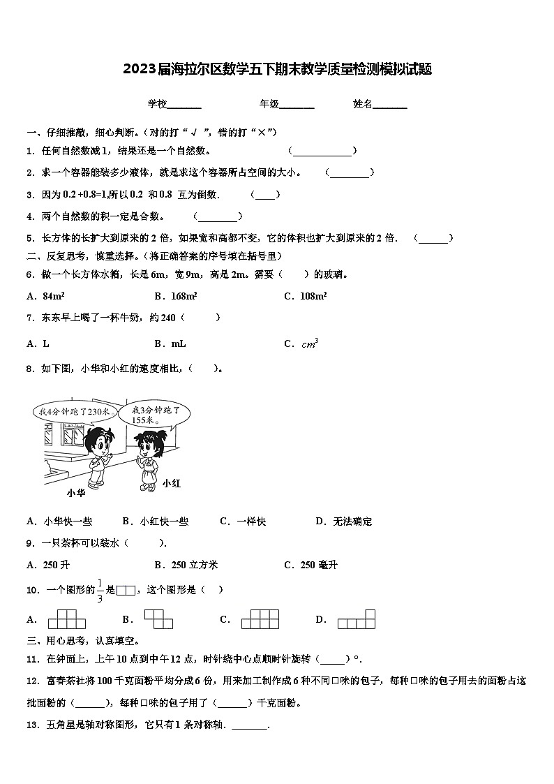 2023届海拉尔区数学五下期末教学质量检测模拟试题含解析第1页