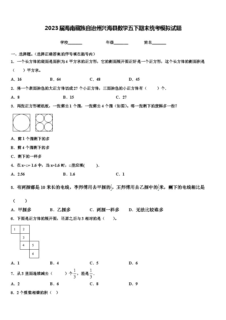 2023届海南藏族自治州兴海县数学五下期末统考模拟试题含解析第1页