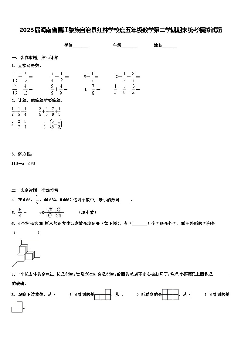 2023届海南省昌江黎族自治县红林学校度五年级数学第二学期期末统考模拟试题含解析第1页