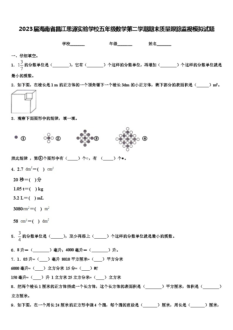 2023届海南省昌江思源实验学校五年级数学第二学期期末质量跟踪监视模拟试题含解析第1页