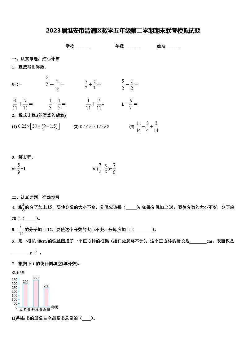 2023届淮安市清浦区数学五年级第二学期期末联考模拟试题含解析第1页