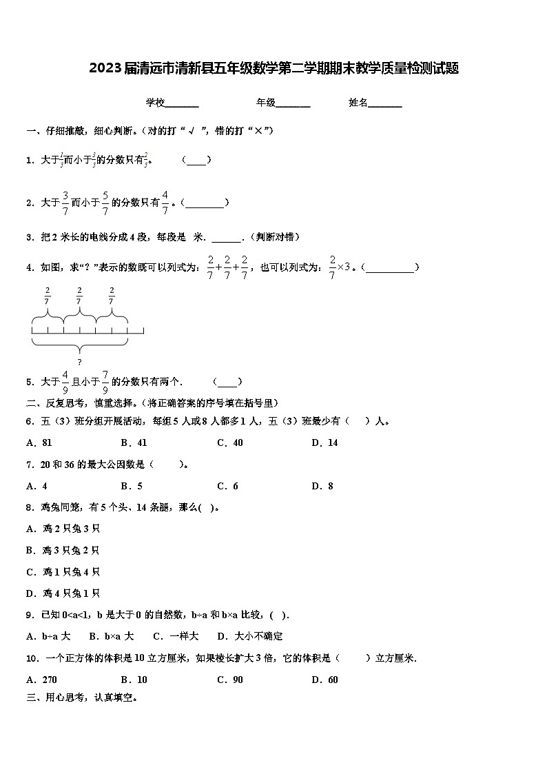 2023届清远市清新县五年级数学第二学期期末教学质量检测试题含解析第1页