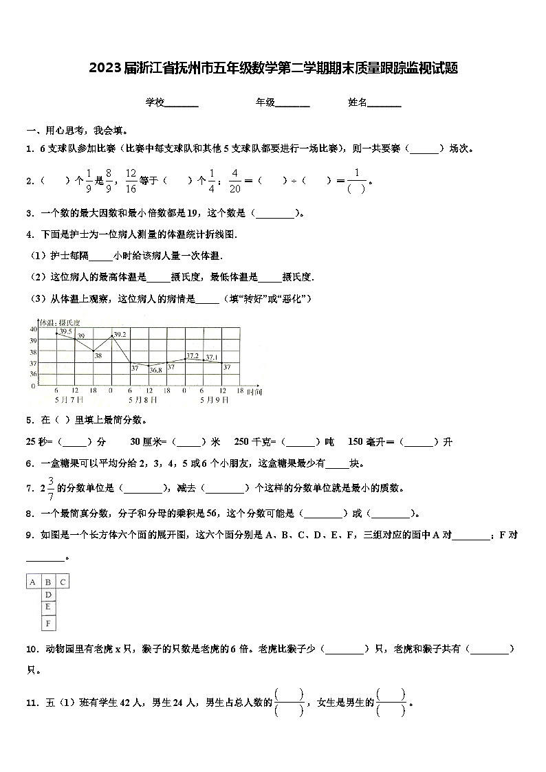 2023届浙江省抚州市五年级数学第二学期期末质量跟踪监视试题含解析第1页