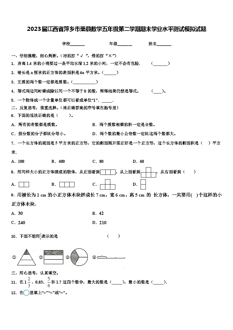 2023届江西省萍乡市栗县数学五年级第二学期期末学业水平测试模拟试题含解析01