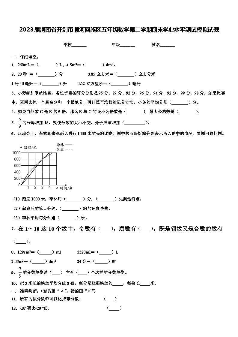 2023届河南省开封市顺河回族区五年级数学第二学期期末学业水平测试模拟试题含解析第1页