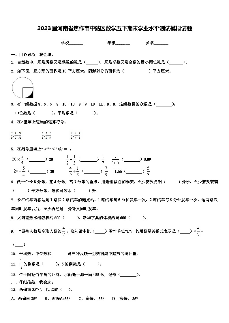 2023届河南省焦作市中站区数学五下期末学业水平测试模拟试题含解析01