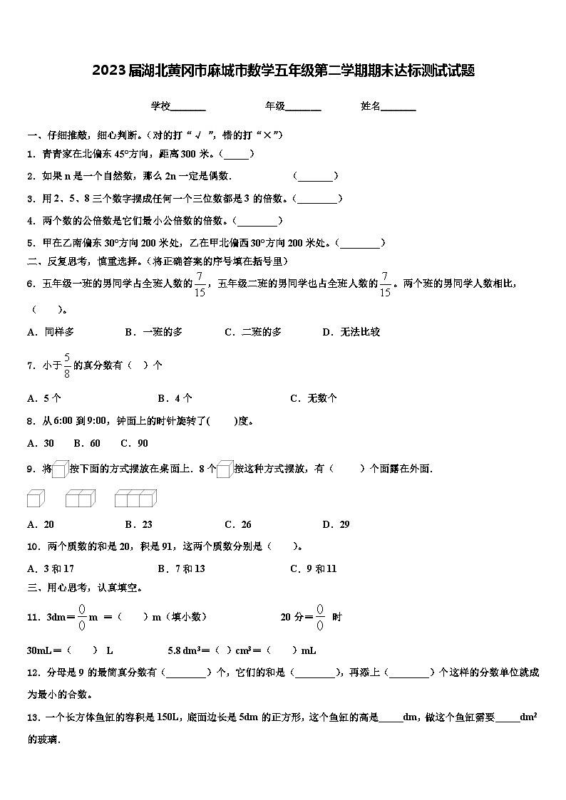 2023届湖北黄冈市麻城市数学五年级第二学期期末达标测试试题含解析第1页
