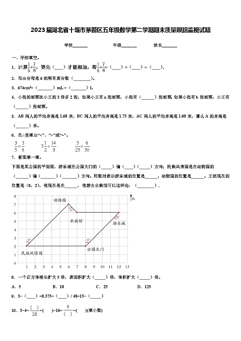 2023届湖北省十堰市茅箭区五年级数学第二学期期末质量跟踪监视试题含解析第1页