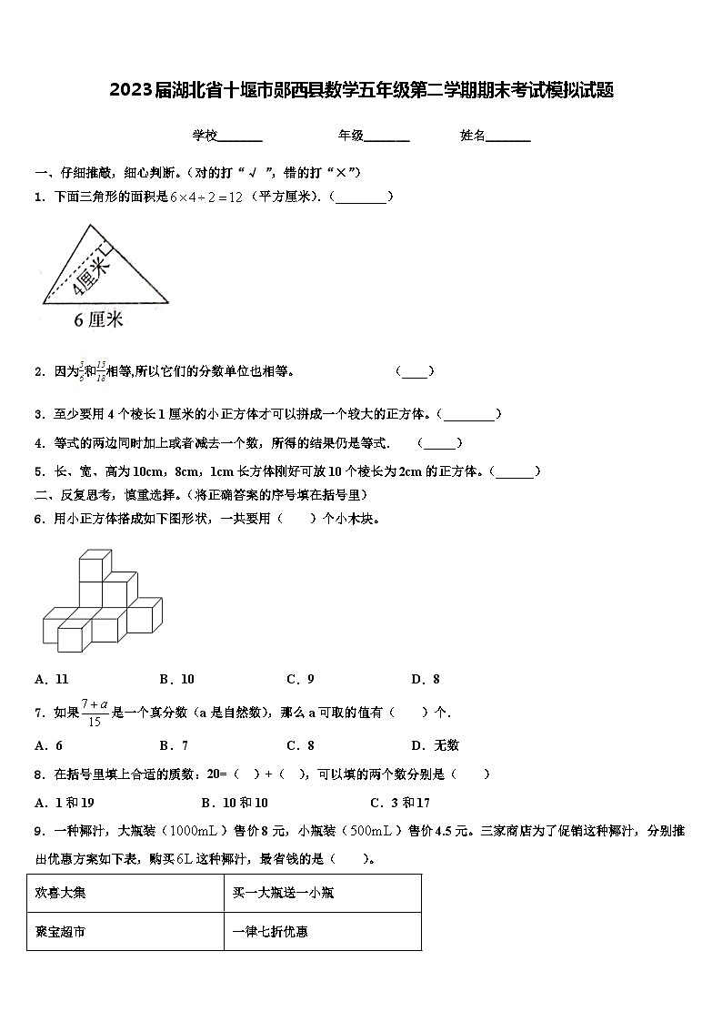 2023届湖北省十堰市郧西县数学五年级第二学期期末考试模拟试题含解析01
