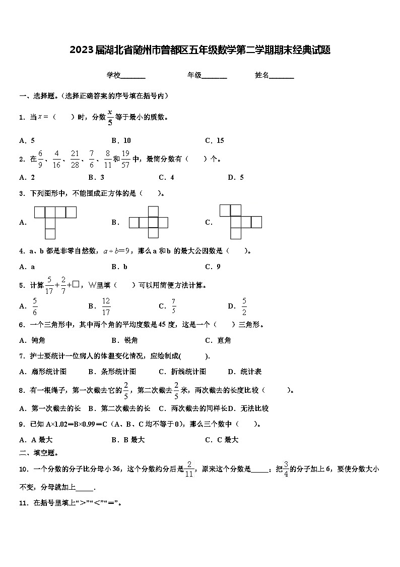 2023届湖北省随州市曾都区五年级数学第二学期期末经典试题含解析第1页