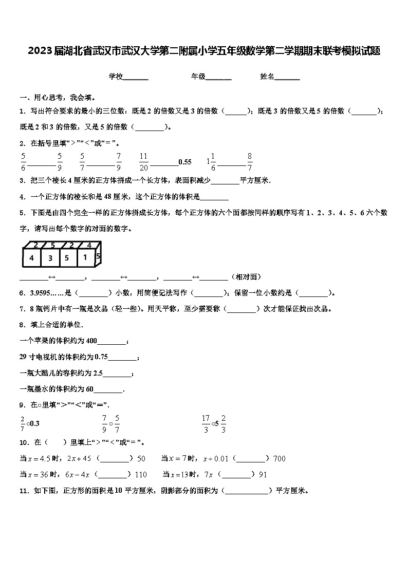 2023届湖北省武汉市武汉大学第二附属小学五年级数学第二学期期末联考模拟试题含解析第1页