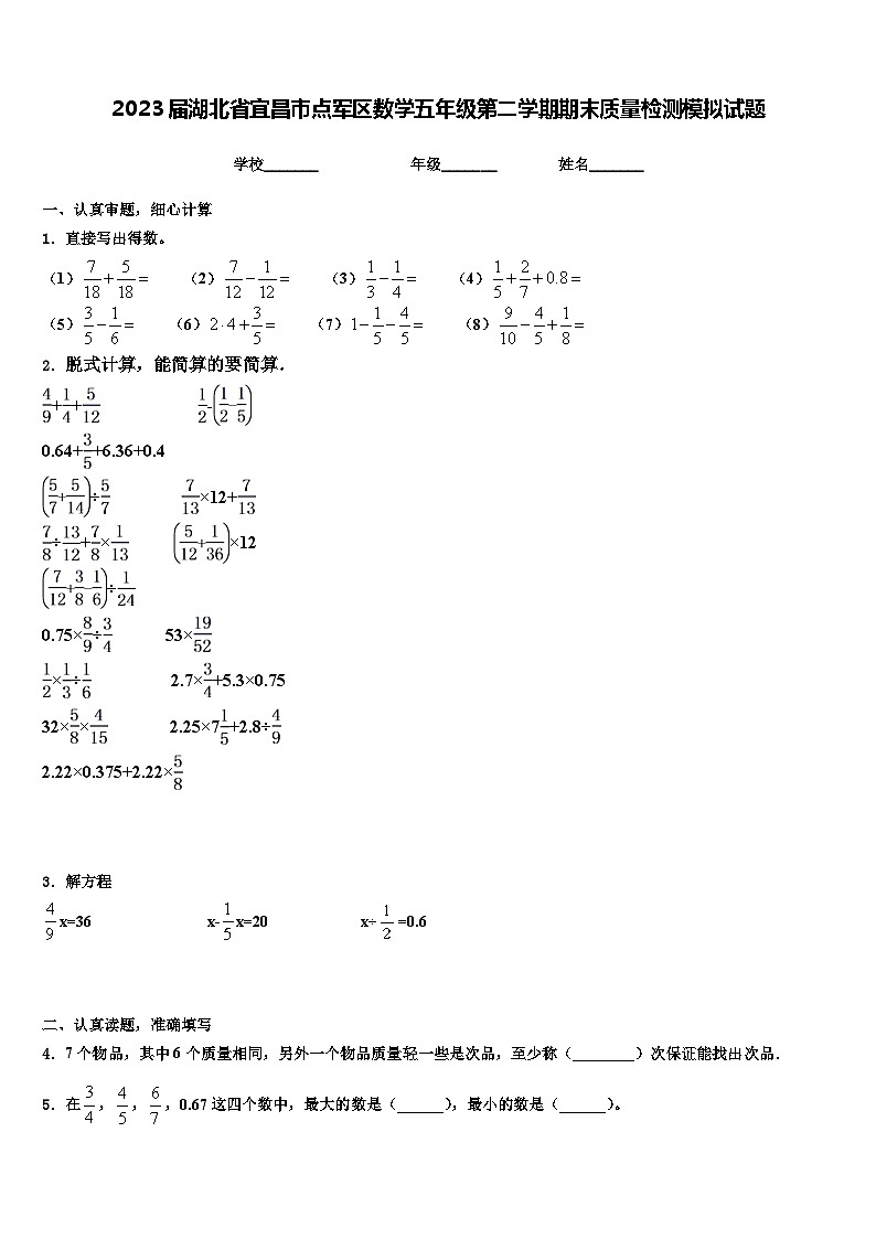 2023届湖北省宜昌市点军区数学五年级第二学期期末质量检测模拟试题含解析第1页